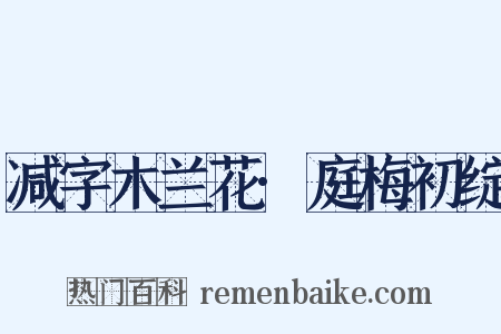 减字木兰花·庭梅初绽是什么意思的图片